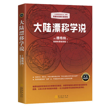 科学元典丛书 地球学说新纪元大陆漂移假说大陆边缘构造形态科普书籍