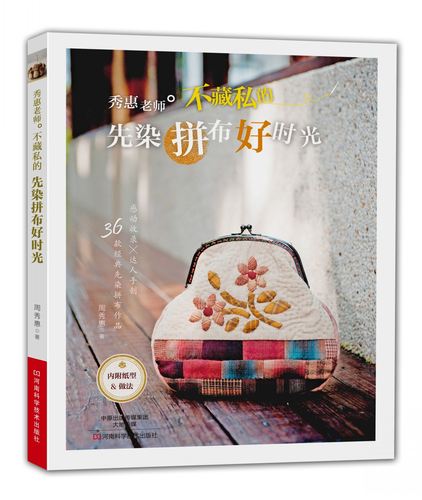 秀惠老师不藏私的先染拼布好时光 布艺书拼布图案书籍入门教程diy手工书教程书基础diy家居布艺布包制作教材工具书 手作包技法大全