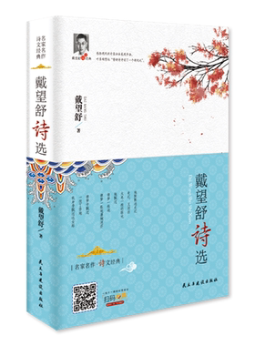 戴望舒诗选（精装）   精装 戴望舒诗歌全集 收录雨巷 我底记忆 现代诗派的起点 新月派向现代派的过渡趋向 正版书籍