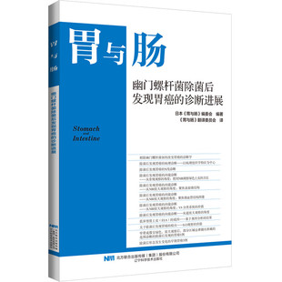 胃与肠 诊断进展 编委会编著 常规观察NBI窄带成像放大观察超放大观察内镜诊断 幽门螺杆菌除菌后发现胃癌
