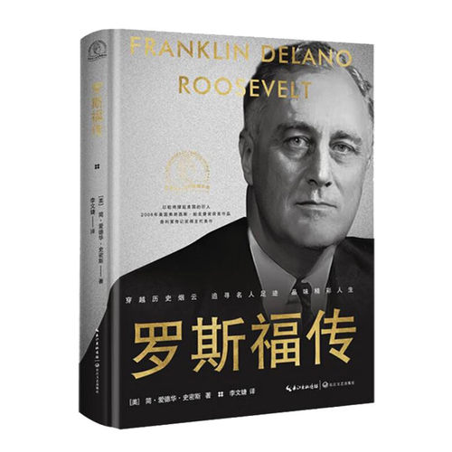 罗斯福传 精 世界名人名传典藏系列  历史 传记