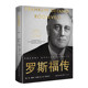 历史 世界名人名传典藏系列 传记 精 罗斯福传