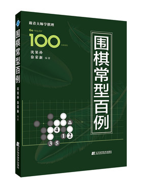 围棋常型百例 沈果孙 辽宁科学技术出版社 定式 棋势 死活题参考书籍 引导读者由浅入深地理解棋理 围棋爱好者参考书