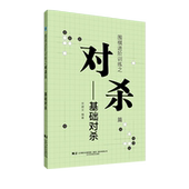 对杀基本理论 宋建文 对杀类型 对杀技巧强化训练 围棋入门训练教程书 围棋进阶训练之对杀篇 对杀题型训练 基础对杀