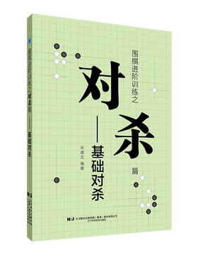围棋进阶训练之对杀篇 基础对杀 宋建文 对杀基本理论 对杀类型 对杀技巧强化训练 对杀题型训练 围棋入门训练教程书
