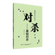 对杀基本理论 宋建文 对杀类型 对杀技巧强化训练 围棋入门训练教程书 围棋进阶训练之对杀篇 对杀题型训练 基础对杀