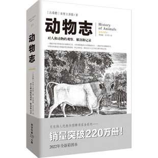 亚里士多德 著 全新彩图本 古代生物动物生理结构生活习性运动体貌解剖等古生物研究图书 鸟类鱼类陆地等标本书籍 古希腊 动物志