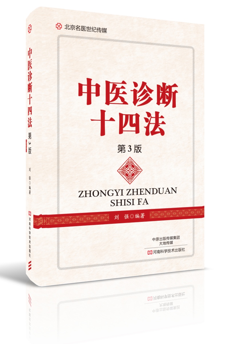 中医诊断十四法（第3版） 刘强 正版 书籍 中医入门医学
