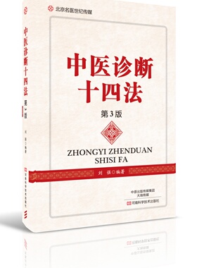 中医诊断十四法（第3版） 刘强 正版 书籍 中医入门医学