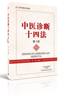 书籍 中医诊断十四法 正版 刘强 中医入门医学 第3版
