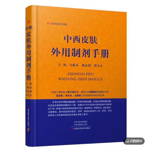 中西皮肤外用制剂手册 药物制剂图书 皮肤外用药 古今外用配方 临床医学皮肤科疾病诊断治疗书籍