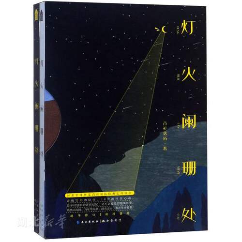 灯火阑珊处 青衫落拓著 中国现当代文学作品 书籍正版
