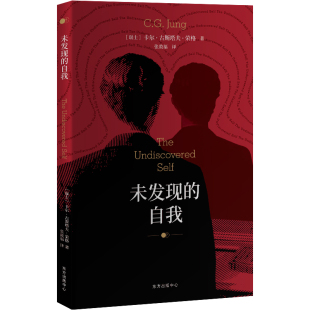 未发现的自我 心理学大师荣格晚年代表作，学会在潜意识中找到未发现的自我 正版 书籍