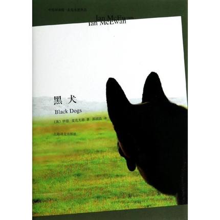 黑犬(精)/中英双语版 [英]麦克尤恩作品 伊恩.