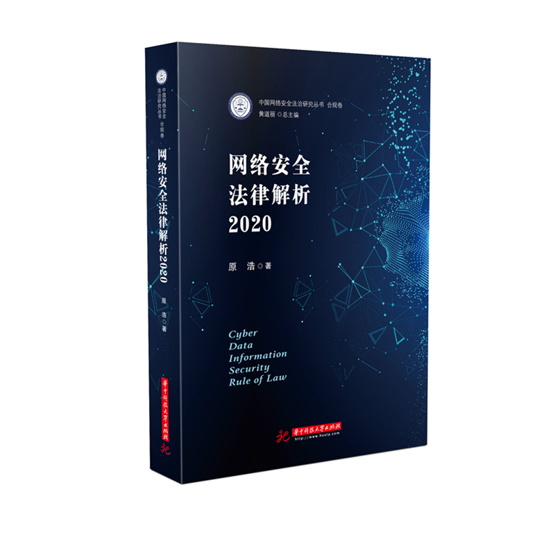 网络安全法律解析2020 原浩 从写代码数据化角度展开网络安全法研究 从代码角度阐述法律实务 网络安全法律解析