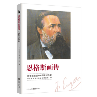《恩格斯画传：恩格斯诞辰200周年纪念版》中共中央党史和文献研究院 编 一部别具特色的恩格斯传记社科