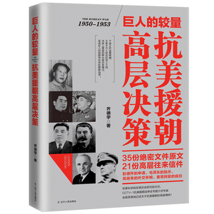 巨人的较量(1950-1953抗美援朝高层决策) 齐德学著 搜集了大量鲜为人知的高层往来细节行文风格精炼阅读轻松 正版 书籍 政治军事