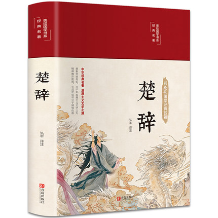楚辞全集彩绘版全译注音注释诗经楚辞取名全集原著完整版文白对照中国古典文学浪漫主义诗歌楚辞屈原正版布面精装国学经典丛书书籍