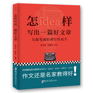 怎样写出一篇好文章 从提笔就怕到写作高手 中国现代奠基人教你写记叙文议论文说明文作文还是名家教得好写作创作高手指导书籍