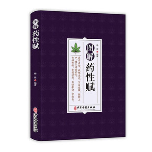 药性赋 药学启蒙赋体表达言简意赅朗朗上口便于诵读记忆 白话解析看图识药药性歌诀一学会 杨健编著