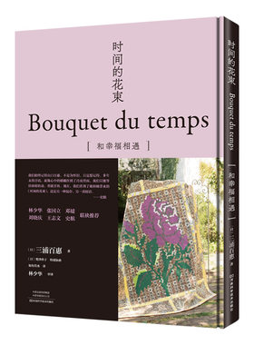 时间的花束 山口百惠时隔40年推出的首部自传性质的拼布作品集