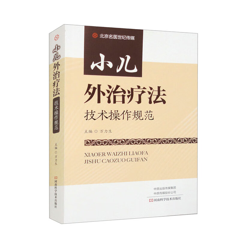 小儿外治疗法技术操作规范 万力生 小儿常见外治疾病种类操作规范治疗方法临床表现诊断标准检查方法