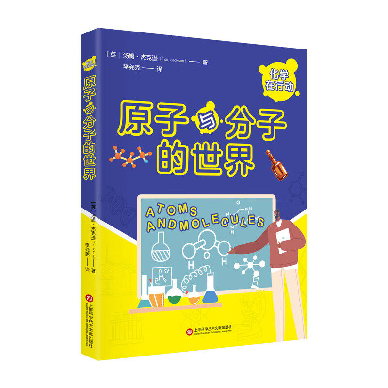化学在行动 原子和分子的世界 (英)汤姆·杰克逊 李尧尧 译
