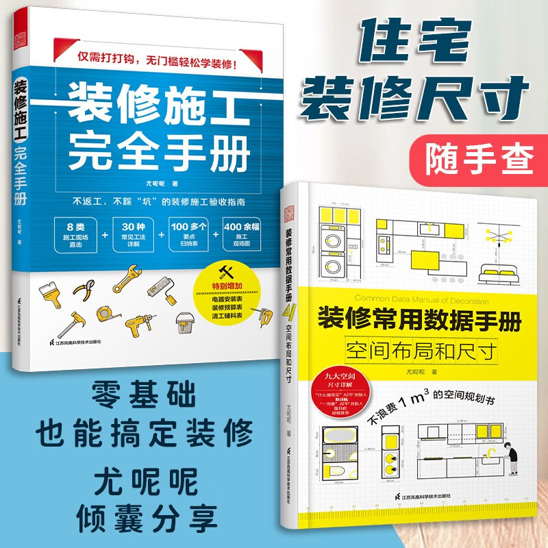 (2册)装修施工完全手册+装修常用数据手册 尤呢呢 施工现场 常用工法 归纳表 拆改水电 装修设计 装修数据 装修施工图片