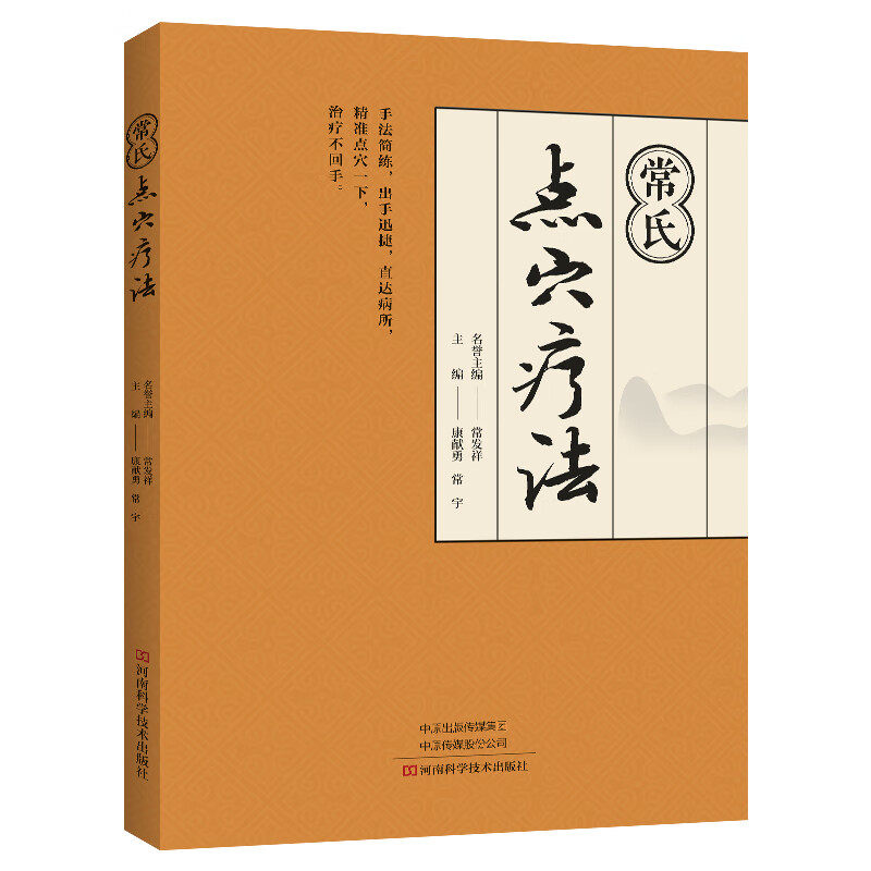 常氏点穴疗法 康献勇 常宇 中医点穴书 双手通经络十指贯周天 常氏点穴疗法常用穴位 操作方法临床应用书