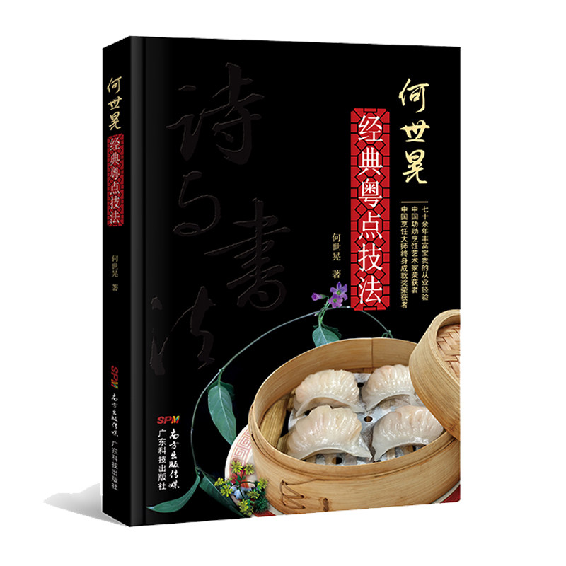何世晃经典粤点技法 粤式点心 点心教材 南粤点心泰斗 粤点技术艺术 厨师技艺 元老级中国烹饪大师 家常菜经典菜菜谱生活书籍