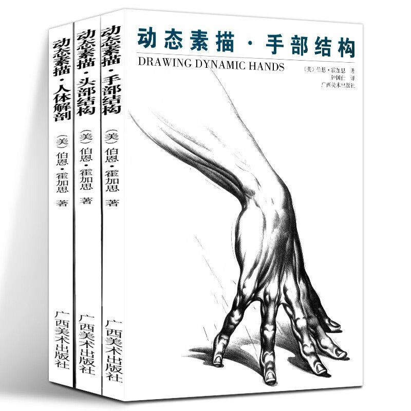 动态素描：头部结构 手部结构 人体解剖 运动中的人体结构 广西美术出版社 人体结构素描速写技法书籍
