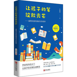 笔绽放光芒 阅读写作陪伴 快速提高孩子阅读理解能力 让孩子 温情诗意 绘本解读写作指导 亲子共读 儿童亲子阅读经典