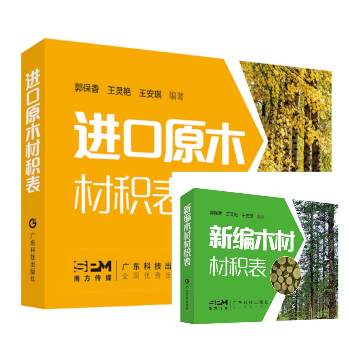 进口原木材积表+新编木材材积表 国内外木材材积表 木材生产流通加工管理各环节相关人士资料工具书