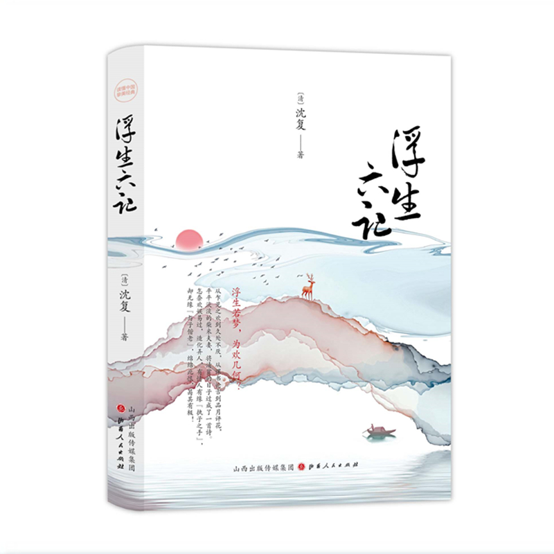 浮生六记 精装 沈复著 清代古典散文集，一曲凄美的爱情挽歌， “贫贱夫妻百事哀”的真实写照，清代文人自传性质的散文