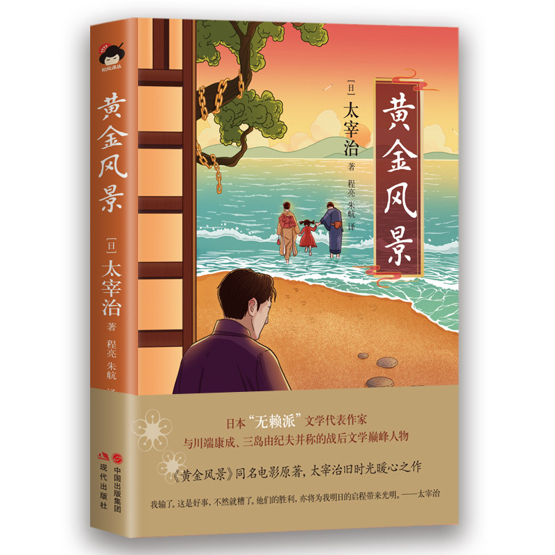 和风译丛黄金风景正版精装日本文学人间失格作者太宰治著外国小说作品畅销书籍黄金风景雌性谈八十八夜美少女叶樱与魔笛