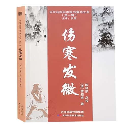 伤寒发微 曹颖甫著 近代名医珍本医书重刊大系第一辑 临症运用伤寒论方经验 融会仲景原文以阐述病理分析经义