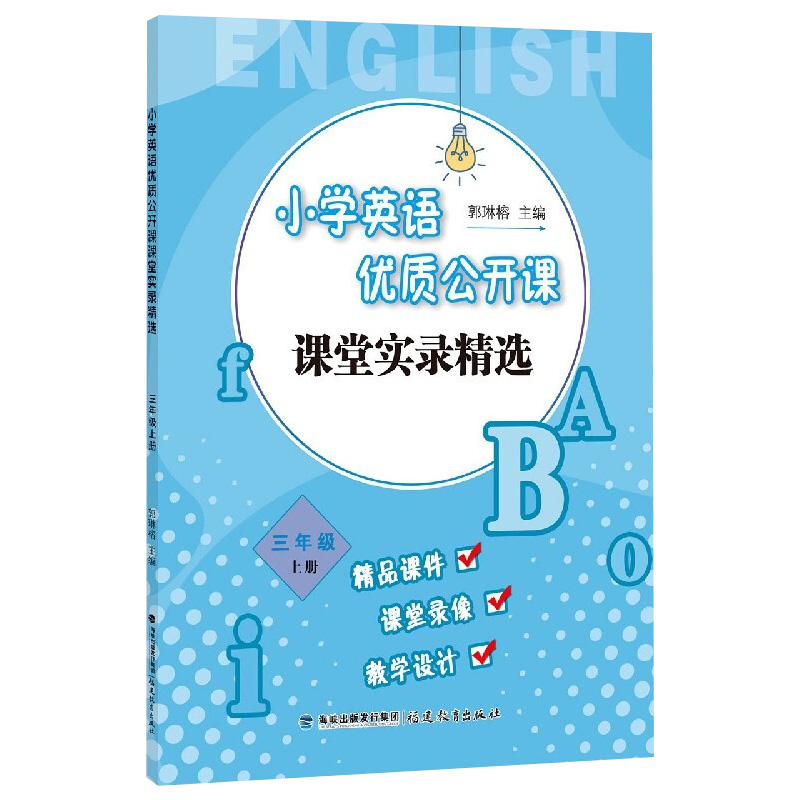 小学英语优质公开课课堂实录精选 三年级上册 郭琳榕 小学英语教学教育理论 英语课堂教学教师用书