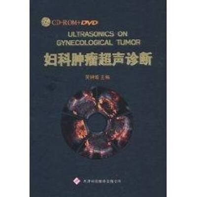妇科肿瘤超声诊断（附CD-ROM光盘2张+DVD光盘2张）吴钟瑜 主编 影像医学肿瘤学 卵巢肿物超声诊断 子宫颈癌超声诊断