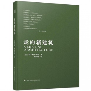 向永远 建筑大师——勒.柯布西耶致敬 全世界建筑专业人士人手一册 建筑设计书籍 走向新建筑 经典 之作