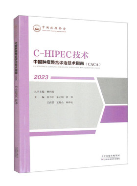 中国肿瘤整合诊治技术指南：C-HIPEC技术