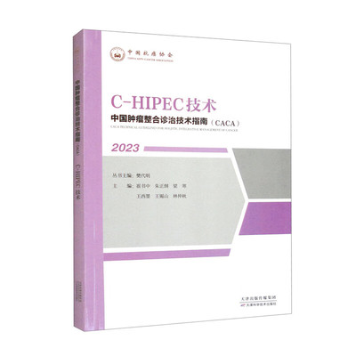 中国肿瘤整合诊治技术指南：C-HIPEC技术