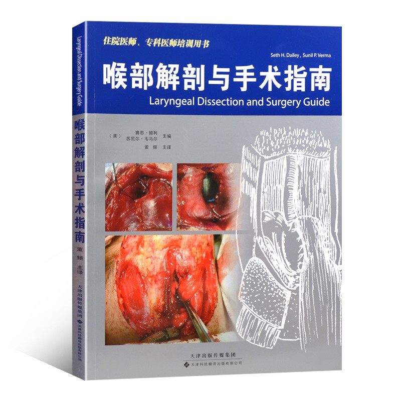喉部解剖与手术指南 喉气管手术 喉内镜手术 声带切除术 喉癌手术喉骨折修复 耳鼻咽喉科学 喉部解剖和手术教学工具书