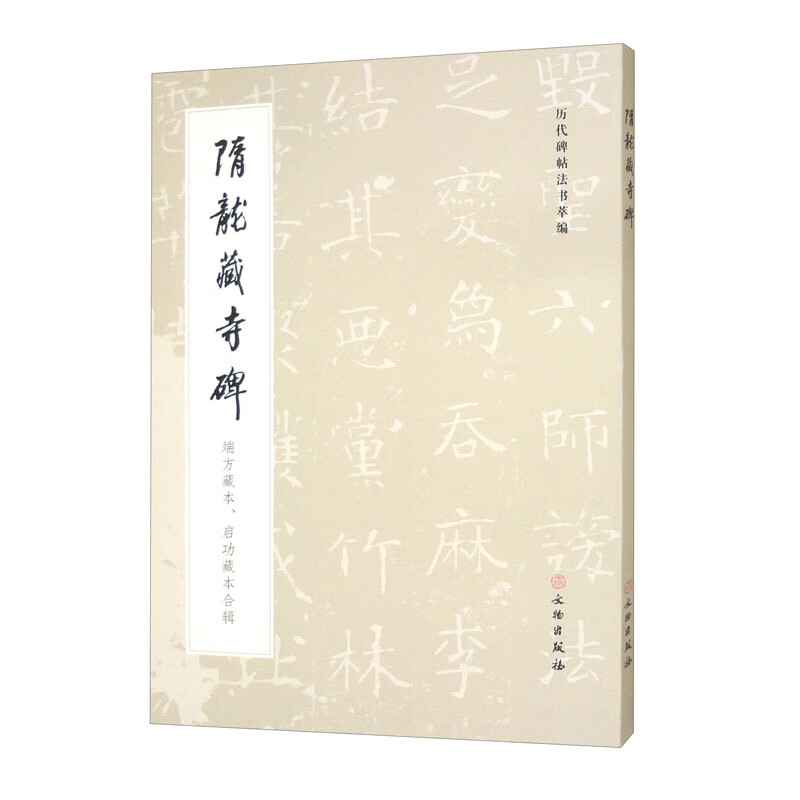 历代碑帖法书萃编·隋龙藏寺碑 端方藏本、启功藏本合辑