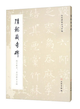 历代碑帖法书萃编·隋龙藏寺碑 端方藏本、启功藏本合辑