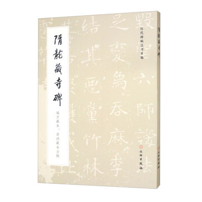 历代碑帖法书萃编·隋龙藏寺碑 端方藏本、启功藏本合辑