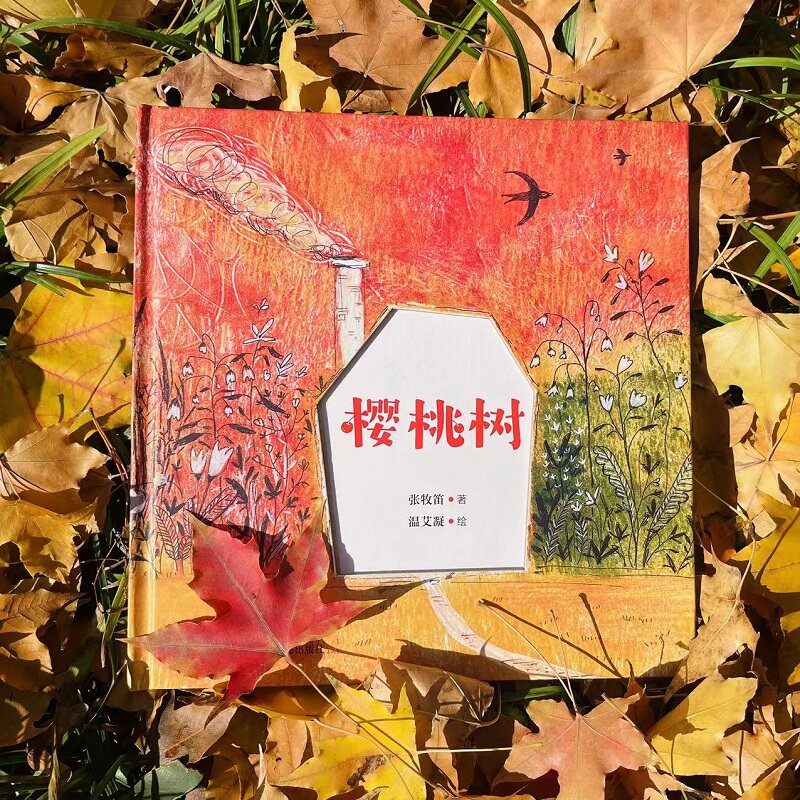 生命教育绘本 樱桃树 一曲恢弘壮丽的生命赞美诗 启发孩子欣然接受生命的存在和消失，感受生命延续的期待和美好图片