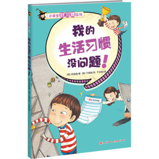 李贤晶 生活习惯没问题 青少年读物 我 著 千弼联 正版 译 小学生好习惯系列 绘 书籍 千太阳 韩