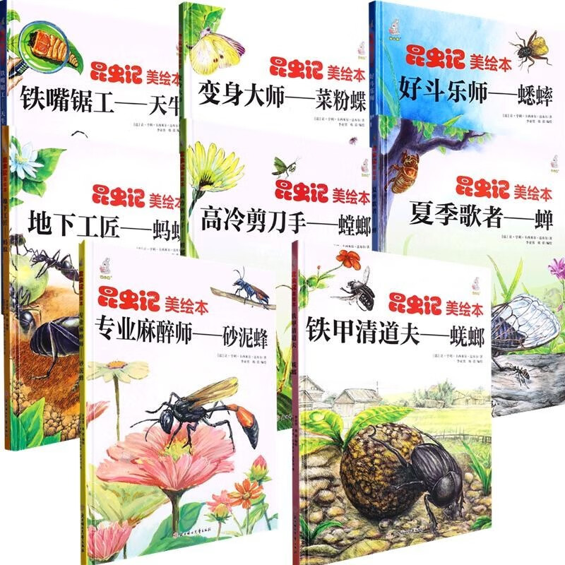 昆虫记美绘本全8册 精装硬壳硬皮儿童科普知识大全 3-6-9岁幼儿童早教启蒙益智科普百科昆虫绘本 亲子共读睡前故事