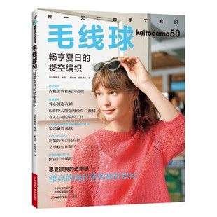 蒋幼幼 如鱼得水 毛衫 毛线球50 手染线材北方牧人品牌 镂空编织 包包披肩织毛衣图案花样大全 手编入门书籍 畅享夏日