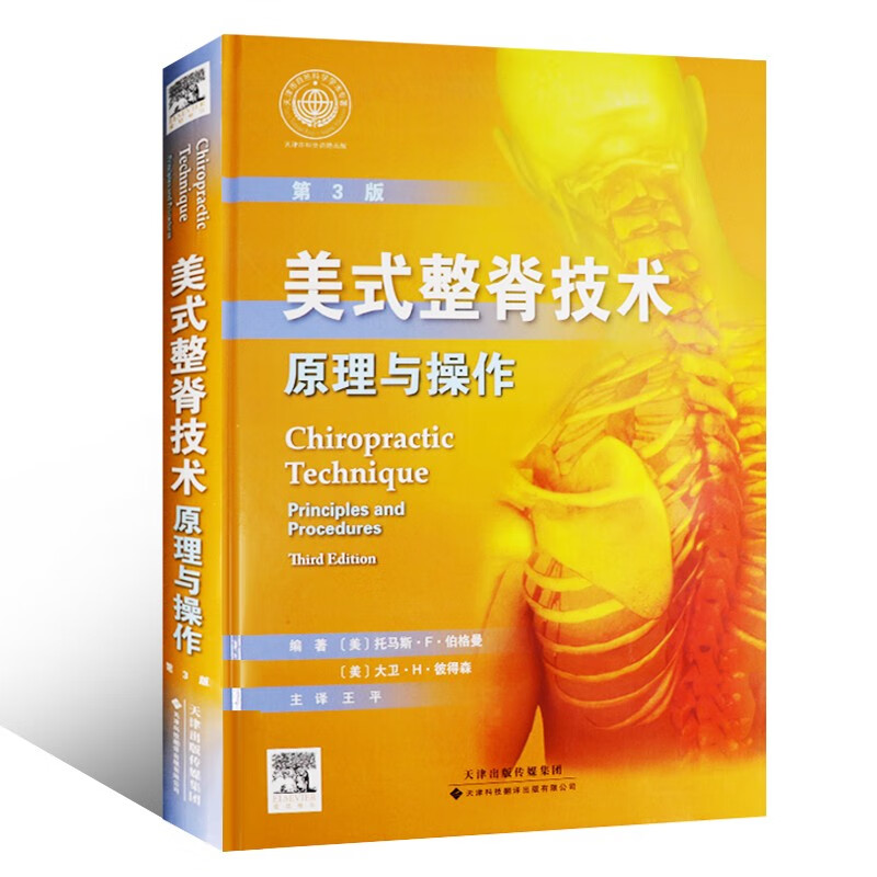 美式整脊技术 原理与操作第三版第3版美式整脊书腰椎推拿按摩治疗整脊整骨技术图谱中医正骨手疗法四肢关节脊柱矫正技术解剖骨科学